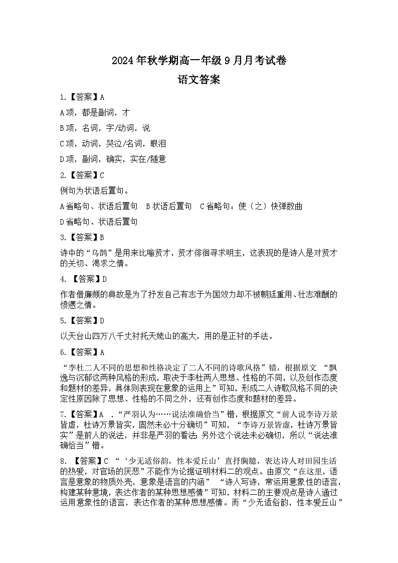 2024年秋学期高一年级9月月考语文答案第1页