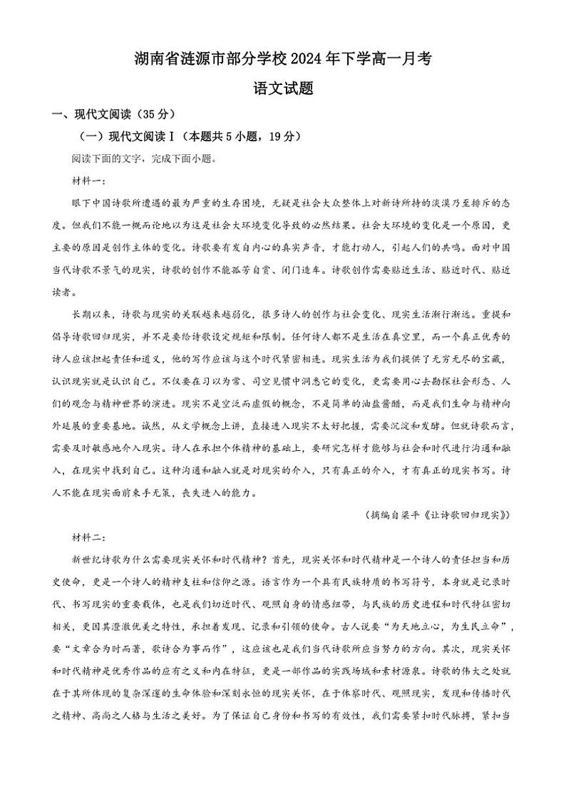 [语文]湖南省娄底市涟源市部分学校2024～2025学年高一上学期9月联考试题原题版第1页