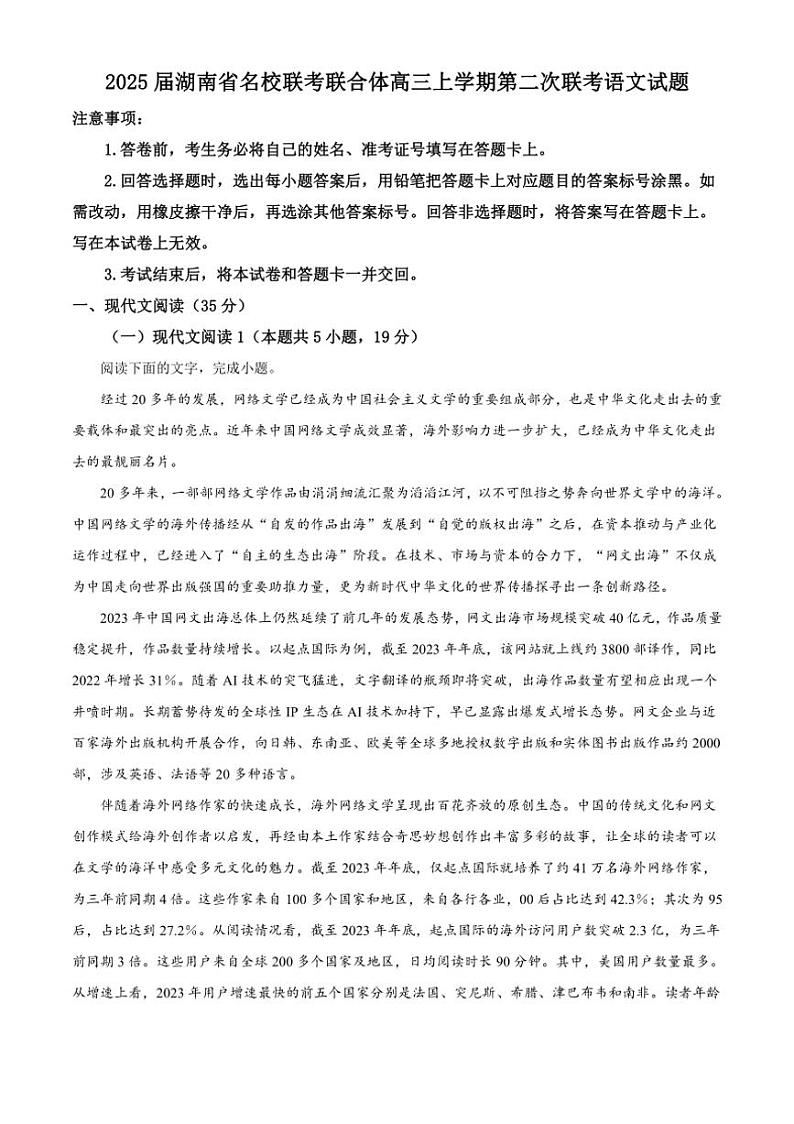 [语文]湖南省名校联考联合体2025届高三上学期第二次联考试题月考原题版01