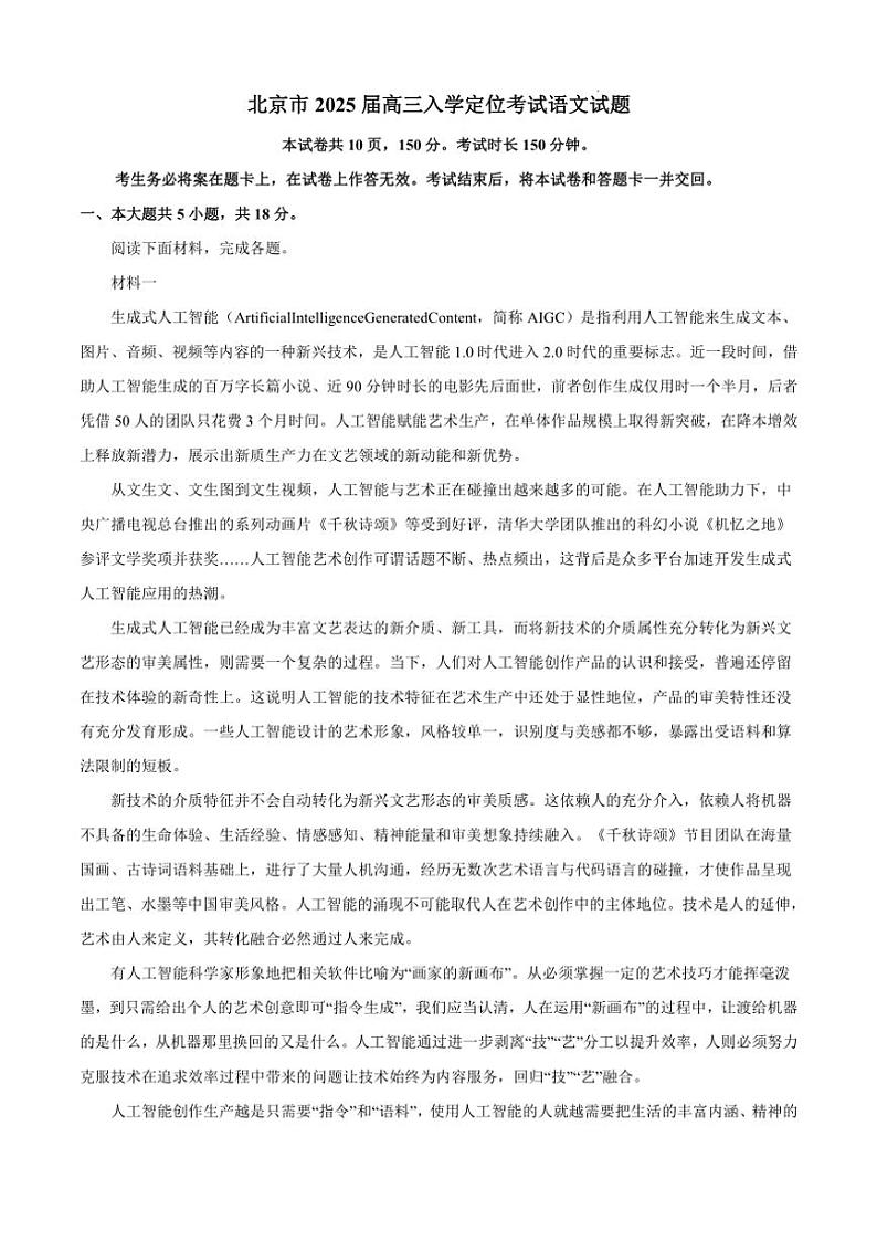 [语文]北京市2025届高三上学期入学定位考试试题(解析版)第1页