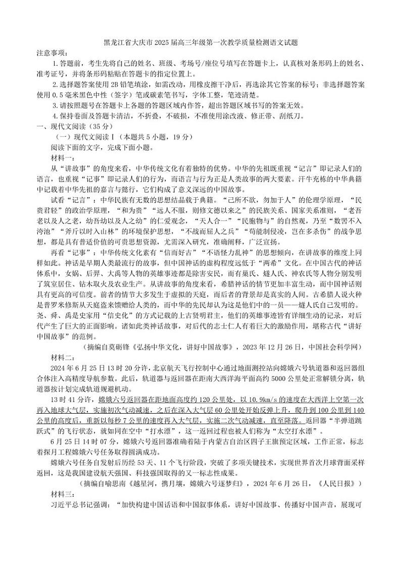 [语文]黑龙江省大庆市2025届高三年级第一次教学质量检测试题(解析版)第1页