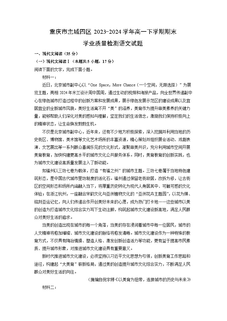 [语文][期末]重庆市主城四区2023-2024学年高一下学期期末学业质量检测试题(解析版)01
