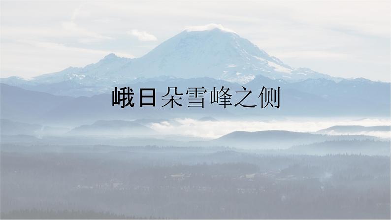 2.3峨日朵雪峰之侧-2024-2025学年高一语文优质教学课件（统编版必修上册）01