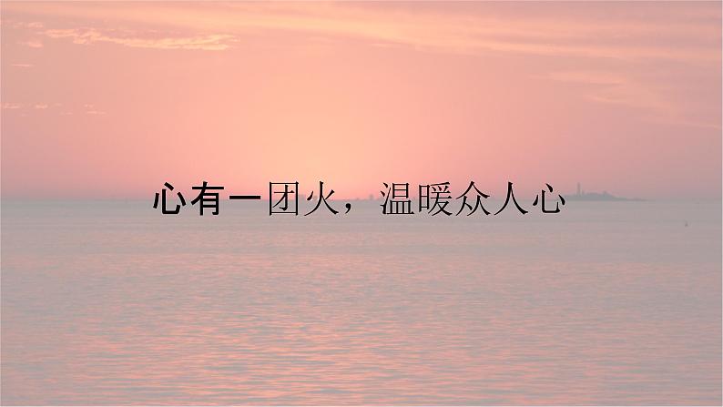 4.2心有一团火温暖众人心-2024-2025学年高一语文优质教学课件（统编版必修上册）第1页