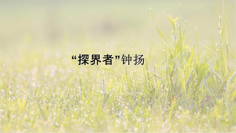 4.3“探界者”钟扬-2024-2025学年高一语文优质教学课件（统编版必修上册）第1页