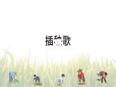 6.2插秧歌-2024-2025学年高一语文优质教学课件（统编版必修上册）