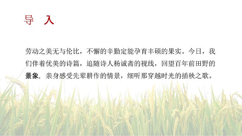 6.2插秧歌-2024-2025学年高一语文优质教学课件（统编版必修上册）03