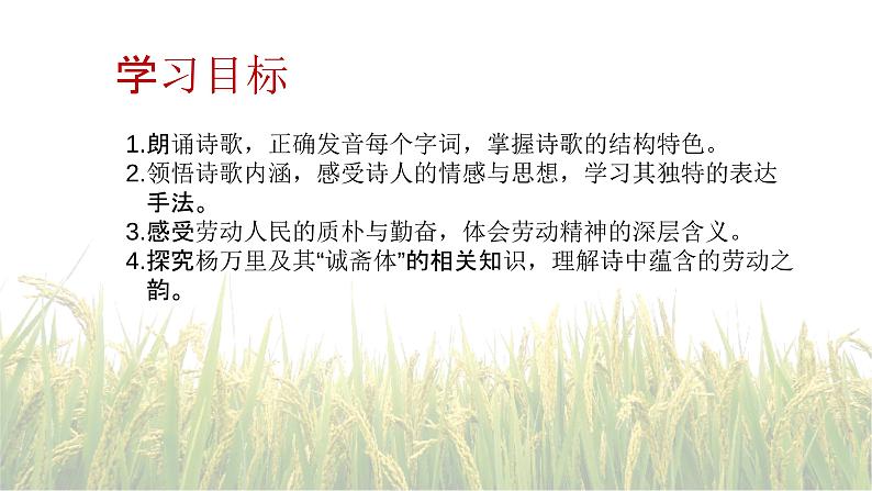 6.2插秧歌-2024-2025学年高一语文优质教学课件（统编版必修上册）04