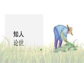 6.2插秧歌-2024-2025学年高一语文优质教学课件（统编版必修上册）
