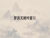 8.1梦游天姥吟留别-2024-2025学年高一语文优质教学课件（统编版必修上册）