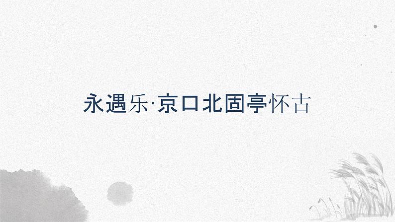 9.2永遇乐·京口北固亭怀古-2024-2025学年高一语文优质教学课件（统编版必修上册）第1页