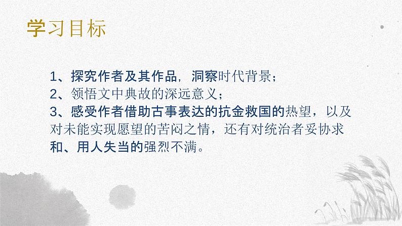 9.2永遇乐·京口北固亭怀古-2024-2025学年高一语文优质教学课件（统编版必修上册）第2页