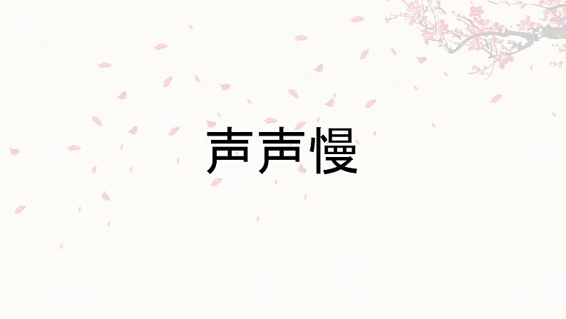 9.3声声慢（寻寻觅觅）-2024-2025学年高一语文优质教学课件（统编版必修上册）01