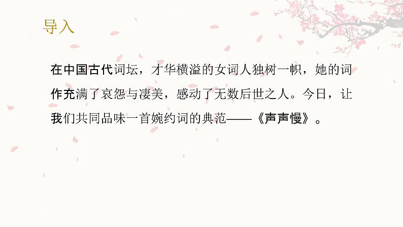 9.3声声慢（寻寻觅觅）-2024-2025学年高一语文优质教学课件（统编版必修上册）02