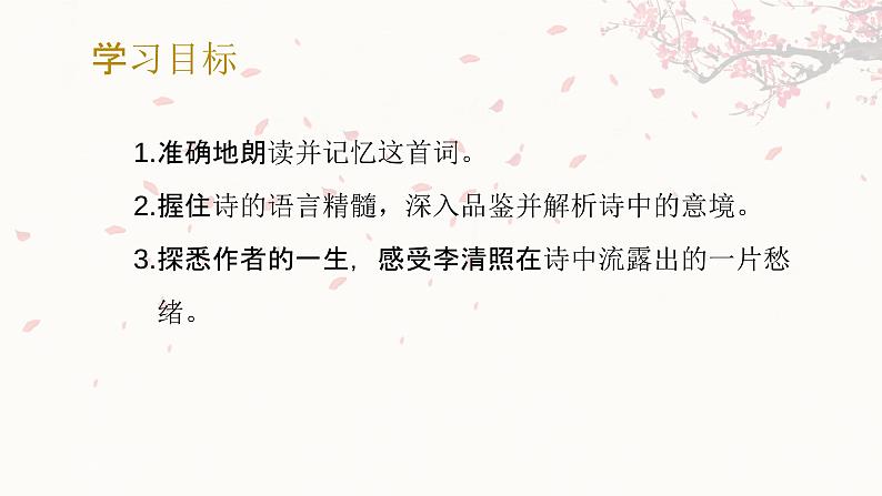 9.3声声慢（寻寻觅觅）-2024-2025学年高一语文优质教学课件（统编版必修上册）03