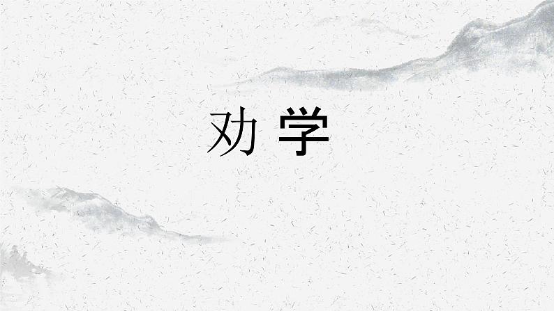 10.1劝学-2024-2025学年高一语文优质教学课件（统编版必修上册）第1页