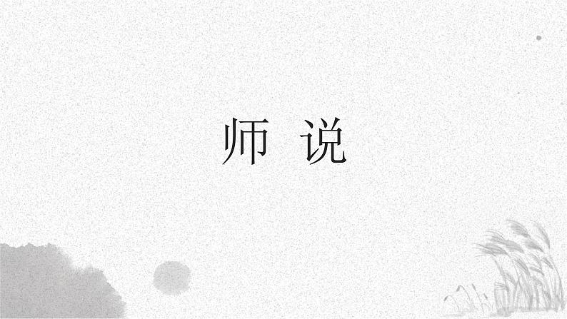 10.2师说-2024-2025学年高一语文优质教学课件（统编版必修上册）01