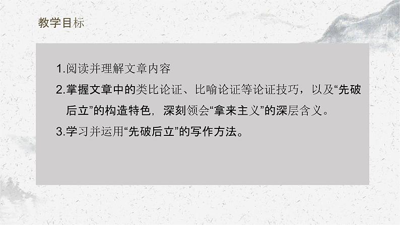 12拿来主义-2024-2025学年高一语文优质教学课件（统编版必修上册）03