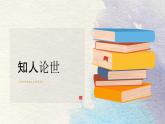 13.1读书：目的和前提-2024-2025学年高一语文优质教学课件（统编版必修上册）