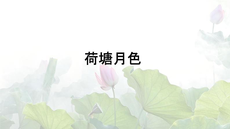 14.2荷塘月色-2024-2025学年高一语文优质教学课件（统编版必修上册）01