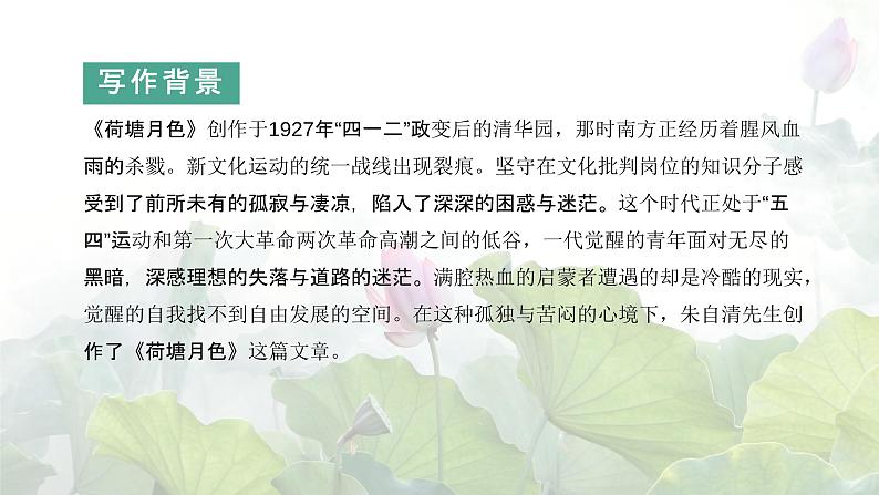 14.2荷塘月色-2024-2025学年高一语文优质教学课件（统编版必修上册）06