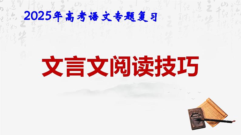 2025年高考语文专题复习：文言文阅读答题技巧 课件01