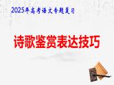 2025年高考语文专题复习：诗歌鉴赏表达技巧 课件