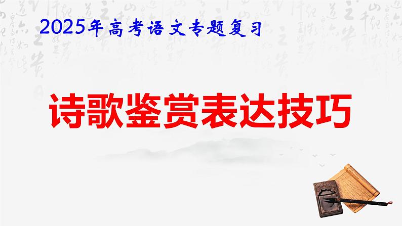 2025年高考语文专题复习：诗歌鉴赏表达技巧 课件01