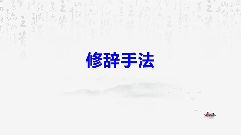 2025年高考语文专题复习：诗歌鉴赏表达技巧 课件05