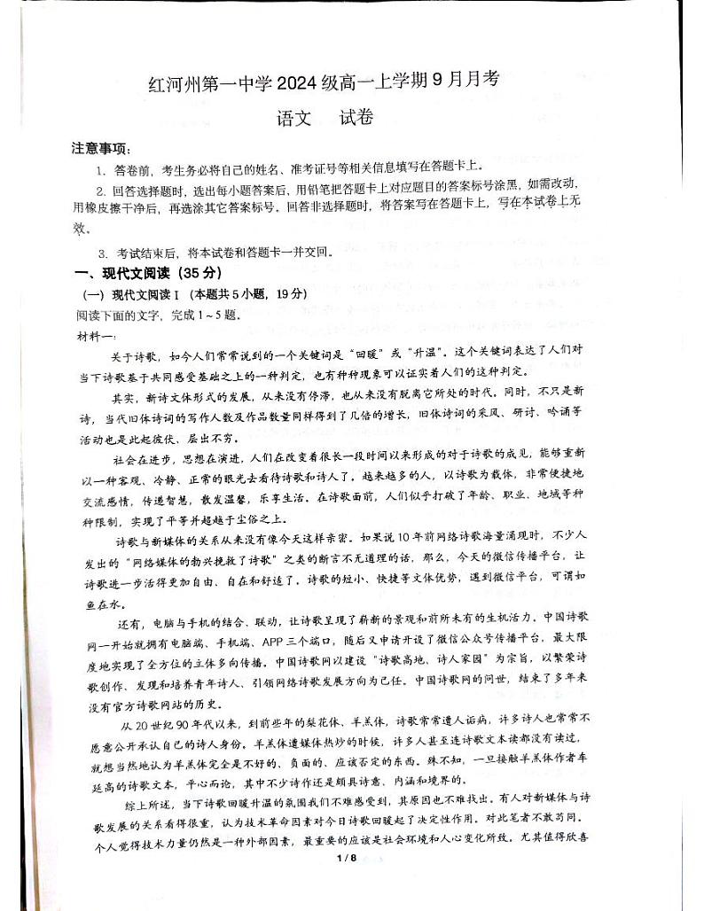云南省红河哈尼族彝族自治州第一中学2024-2025学年高一上学期9月月考语文试题第1页
