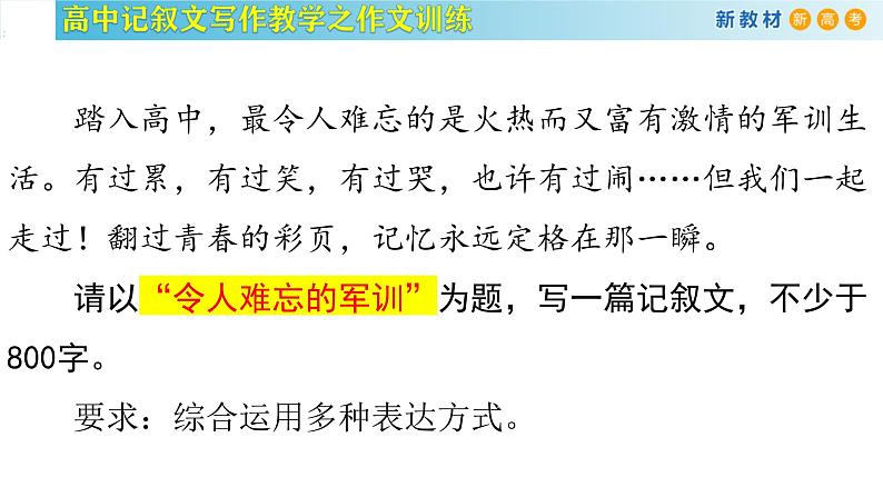 记叙文写作课堂01：《令人难忘的军训》课件-2024-2025学年高一语文全学年记叙文写作教学序列课件第2页