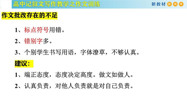 记叙文写作课堂01：《令人难忘的军训》课件-2024-2025学年高一语文全学年记叙文写作教学序列课件第4页