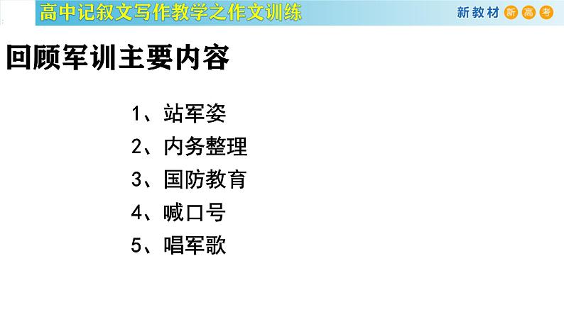 记叙文写作课堂01：《令人难忘的军训》课件-2024-2025学年高一语文全学年记叙文写作教学序列课件第6页