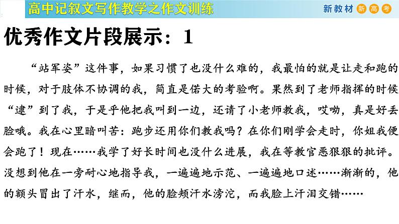 记叙文写作课堂01：《令人难忘的军训》课件-2024-2025学年高一语文全学年记叙文写作教学序列课件第7页