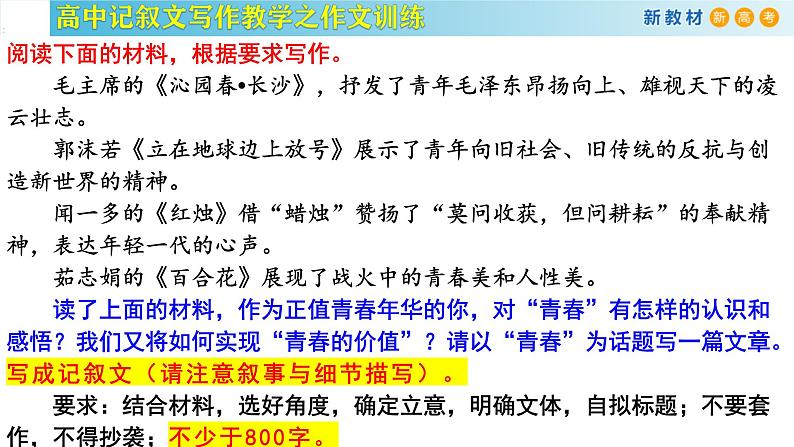 记叙文写作课堂02：《青春的价值》课件-2024-2025学年高一语文全学年记叙文写作教学序列课件02