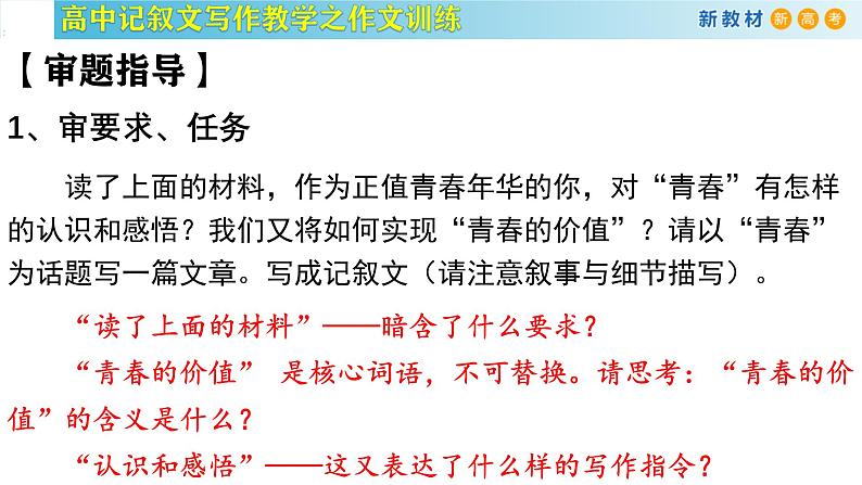 记叙文写作课堂02：《青春的价值》课件-2024-2025学年高一语文全学年记叙文写作教学序列课件03