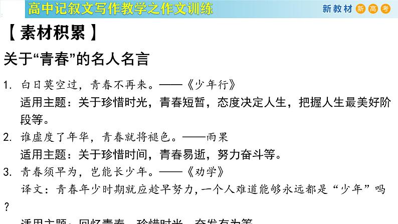 记叙文写作课堂02：《青春的价值》课件-2024-2025学年高一语文全学年记叙文写作教学序列课件06