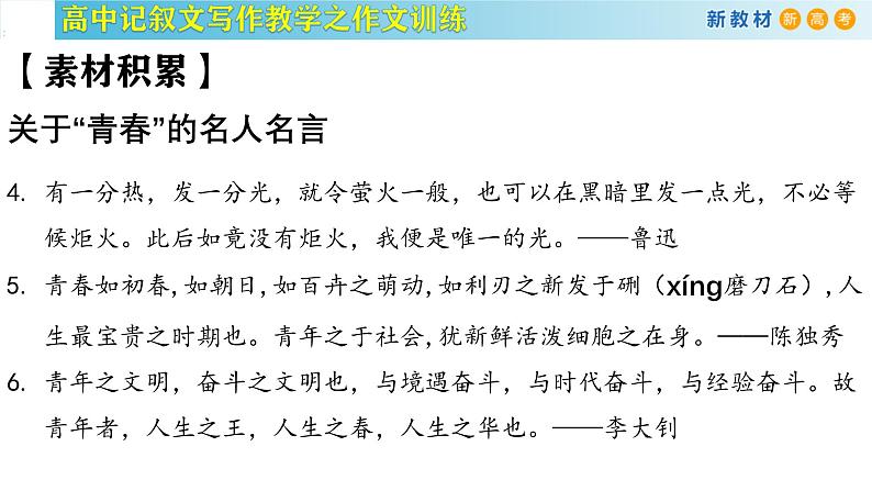 记叙文写作课堂02：《青春的价值》课件-2024-2025学年高一语文全学年记叙文写作教学序列课件07