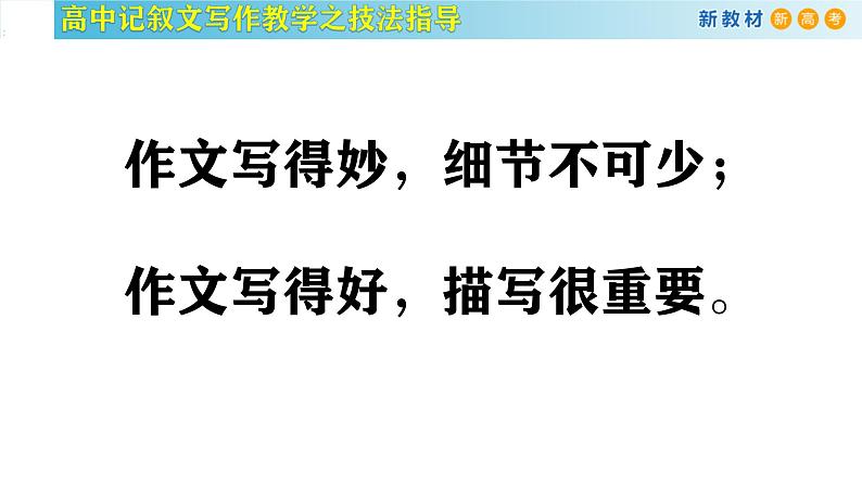 记叙文写作课堂04：《细节描写在记叙文写作中的应用》课件-2024-2025学年高一语文全学年记叙文写作教学序列课件04