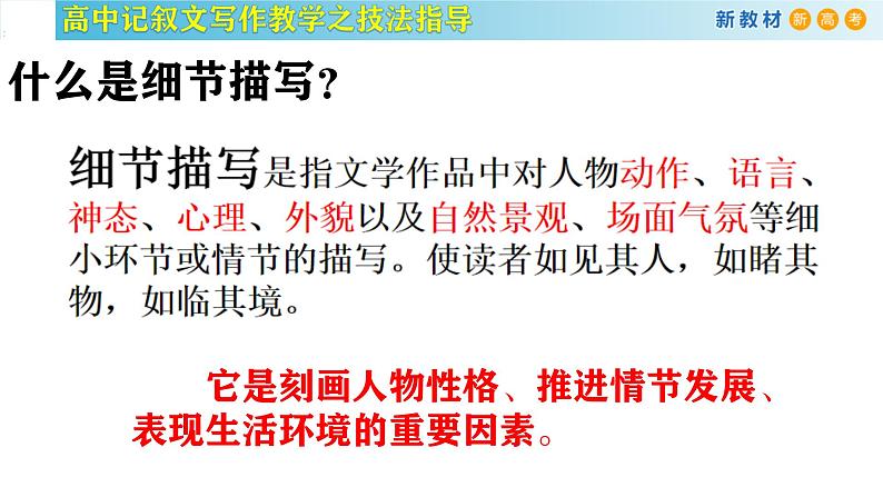 记叙文写作课堂04：《细节描写在记叙文写作中的应用》课件-2024-2025学年高一语文全学年记叙文写作教学序列课件05