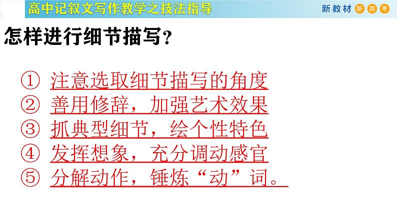 记叙文写作课堂04：《细节描写在记叙文写作中的应用》课件-2024-2025学年高一语文全学年记叙文写作教学序列课件08