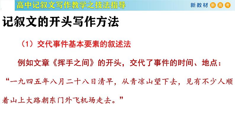 记叙文写作课堂05：《记叙文写作之行文布局》课件-2024-2025学年高一语文全学年记叙文写作教学序列课件03