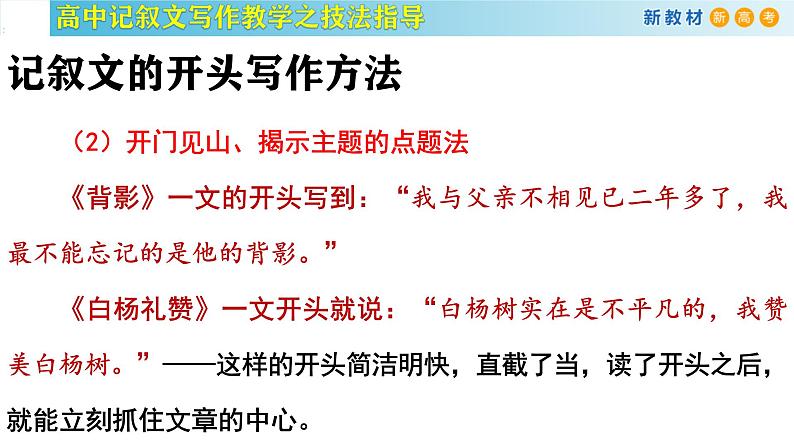 记叙文写作课堂05：《记叙文写作之行文布局》课件-2024-2025学年高一语文全学年记叙文写作教学序列课件04