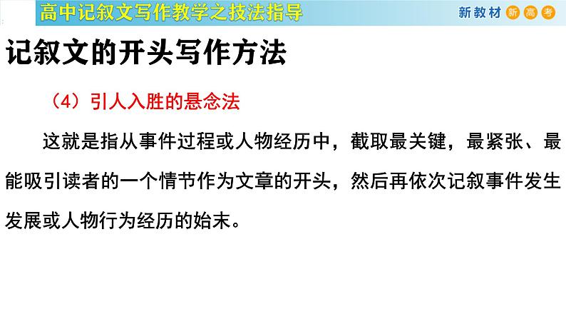 记叙文写作课堂05：《记叙文写作之行文布局》课件-2024-2025学年高一语文全学年记叙文写作教学序列课件06