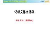 记叙文写作课堂06：《记叙文写作之语言生动》课件-2024-2025学年高一语文全学年记叙文写作教学序列课件