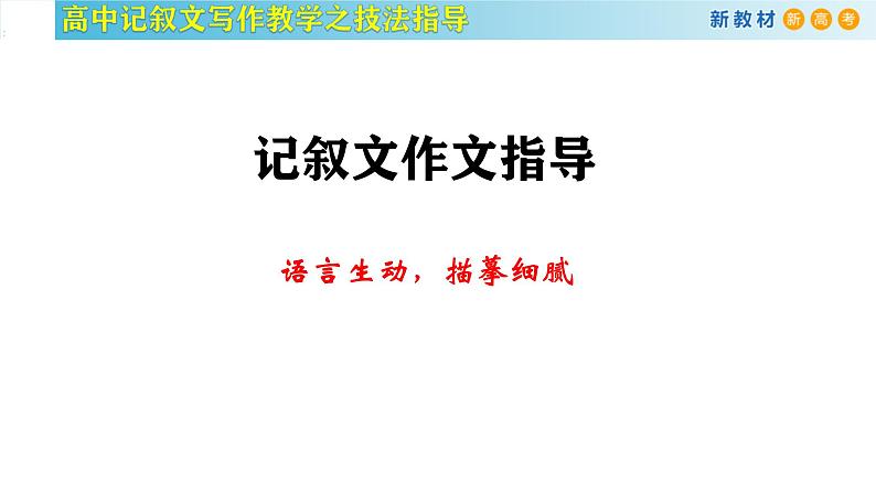 记叙文写作课堂06：《记叙文写作之语言生动》课件-2024-2025学年高一语文全学年记叙文写作教学序列课件02