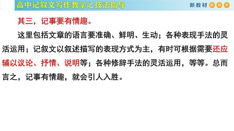 记叙文写作课堂06：《记叙文写作之语言生动》课件-2024-2025学年高一语文全学年记叙文写作教学序列课件06