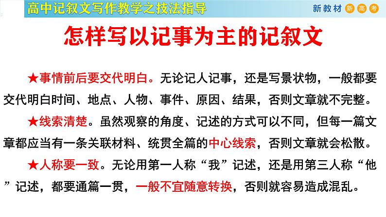 记叙文写作课堂06：《记叙文写作之语言生动》课件-2024-2025学年高一语文全学年记叙文写作教学序列课件07