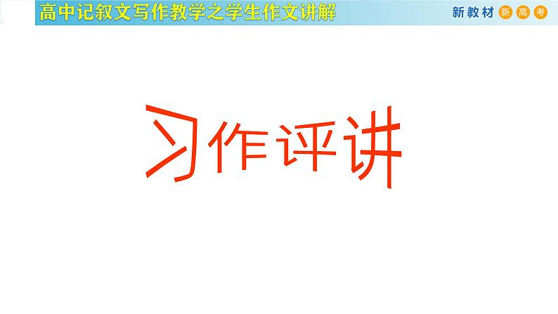 记叙文写作课堂09：《高中生活二三事》课件-2024-2025学年高一语文全学年记叙文写作教学序列课件02