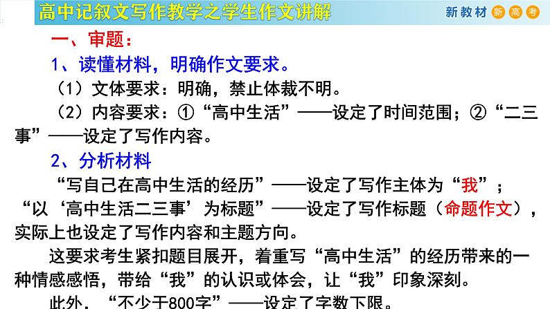 记叙文写作课堂09：《高中生活二三事》课件-2024-2025学年高一语文全学年记叙文写作教学序列课件06